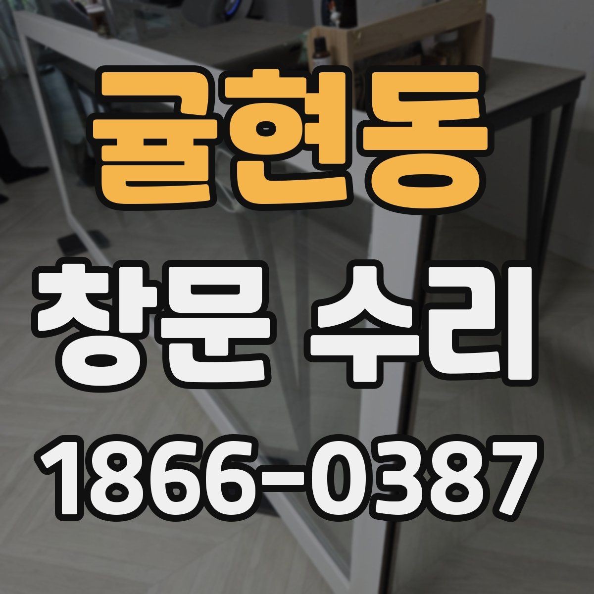 귤현동 창문 수리 대상이 자주 고장 나는 이유