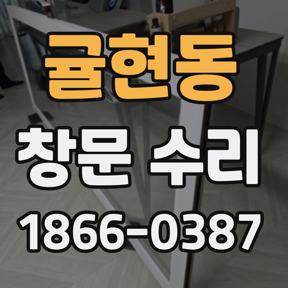 귤현동 창문 수리