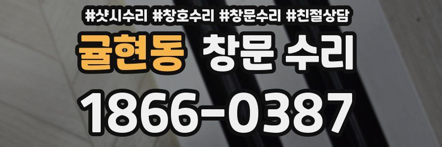 귤현동 창문 수리