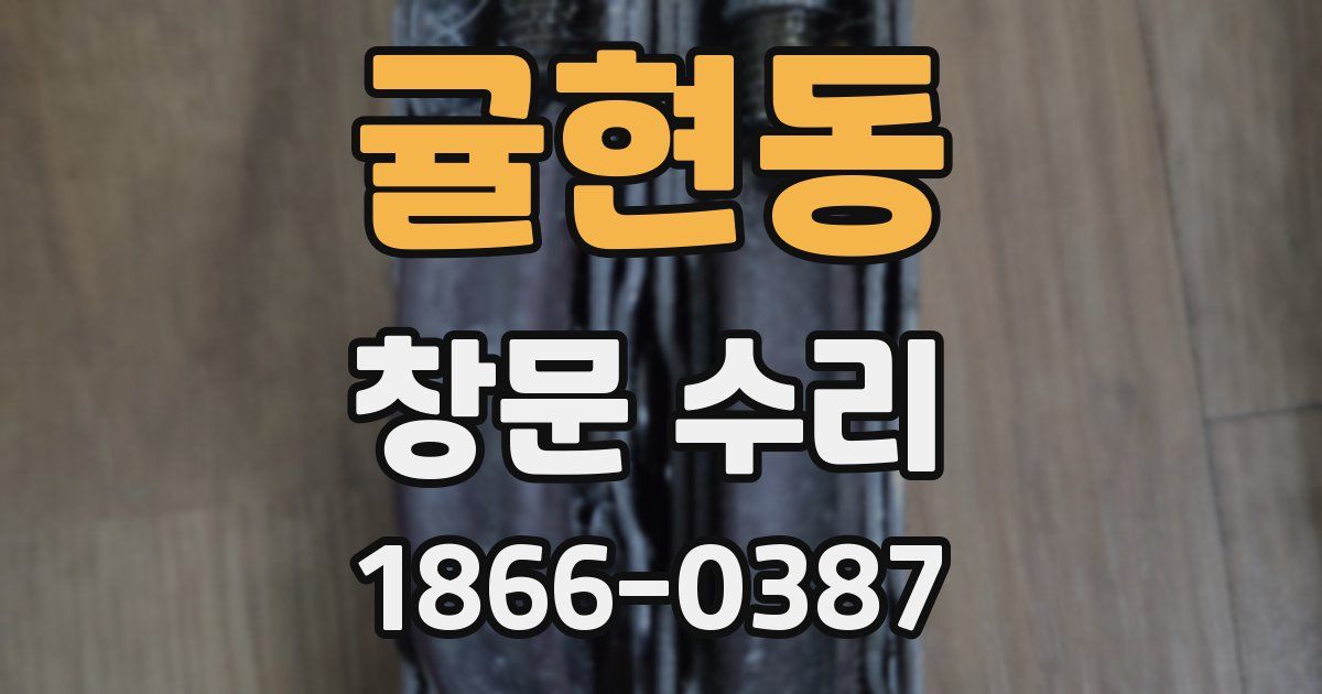 귤현동 창문 수리