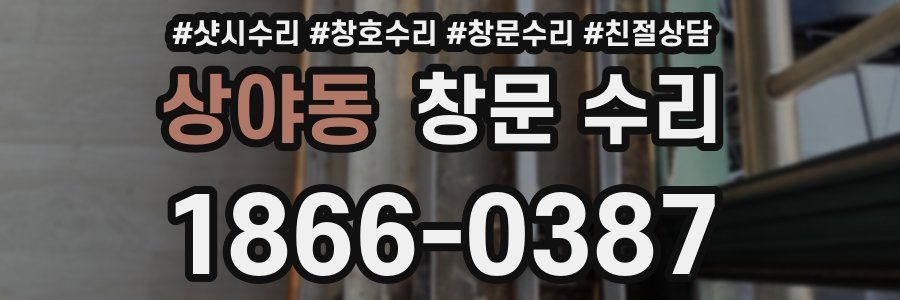 상야동 창문 수리