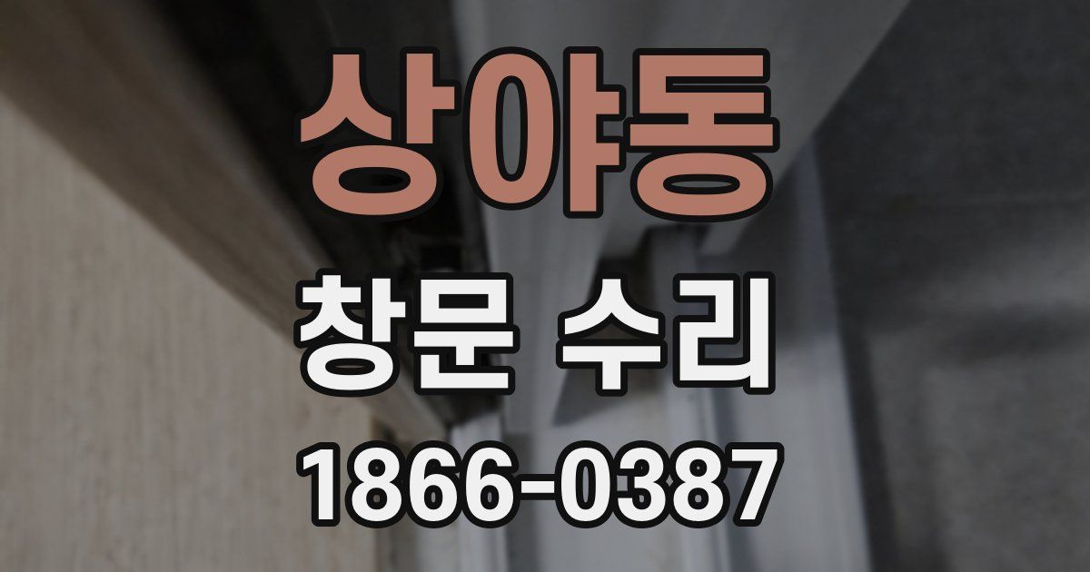 상야동 창문 수리
