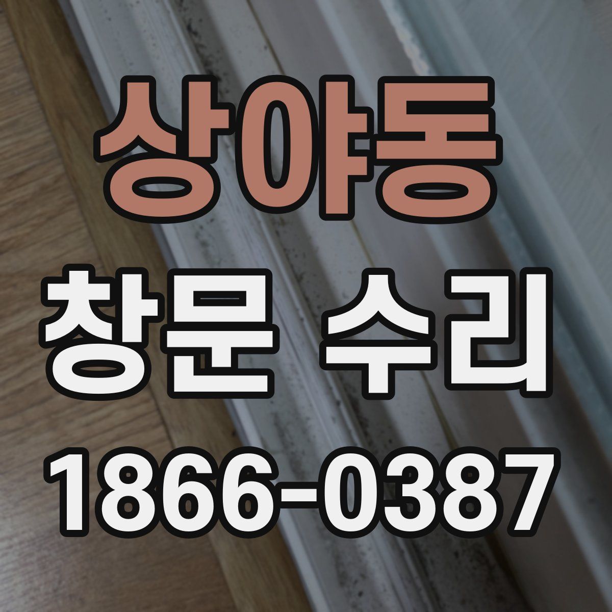 상야동 창문 수리