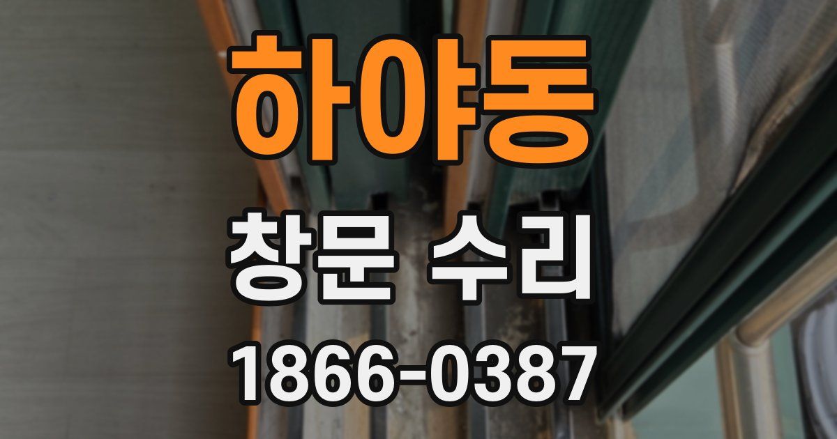 하야동 창문 수리