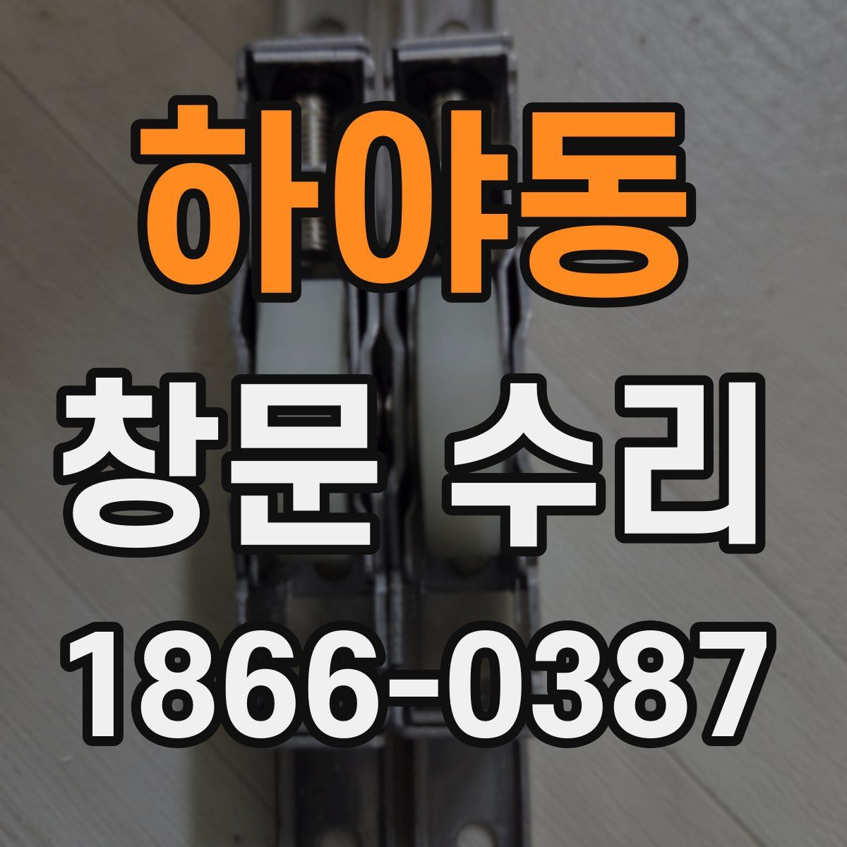 하야동 창문 수리