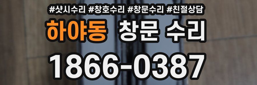 하야동 창문 수리