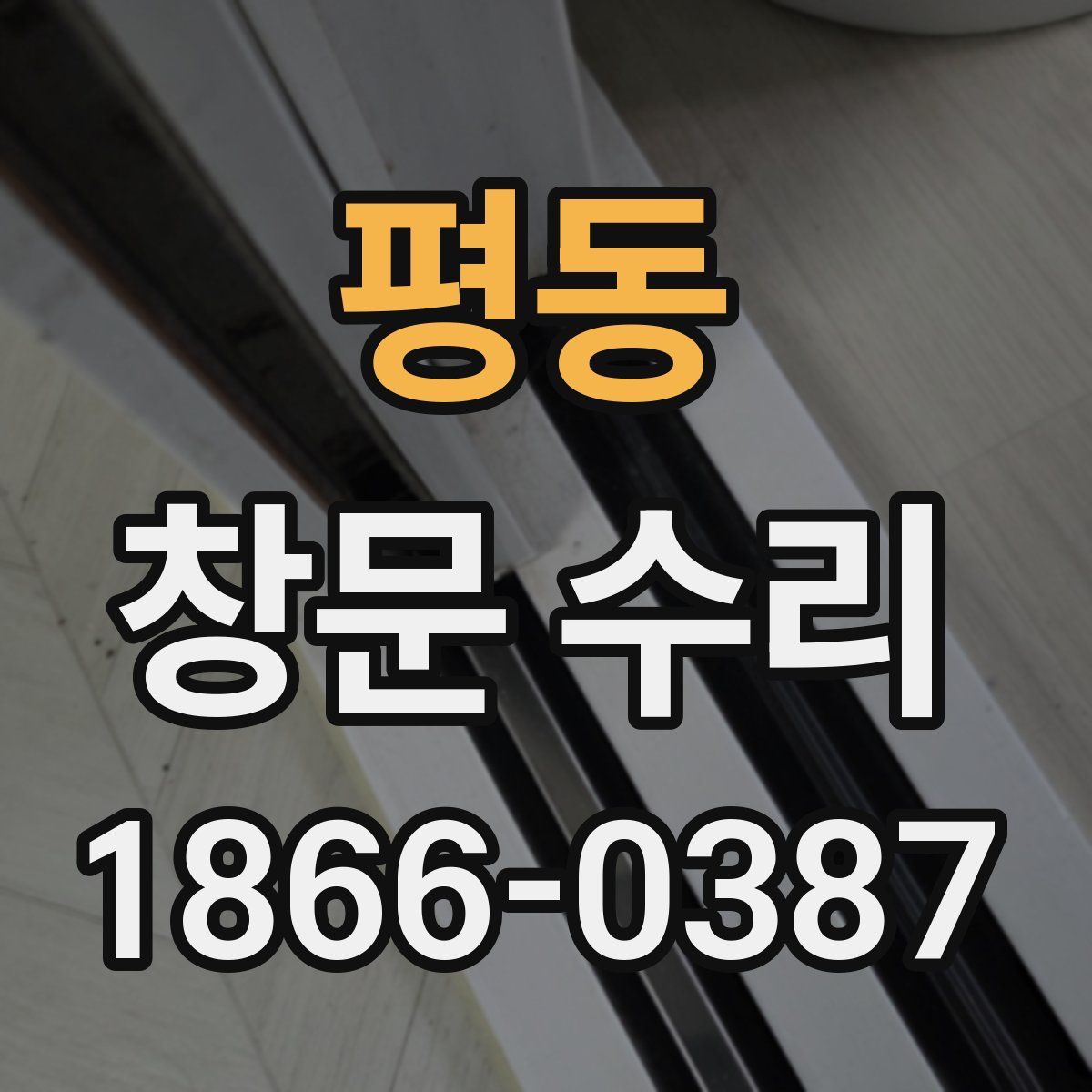 평동 창문 수리