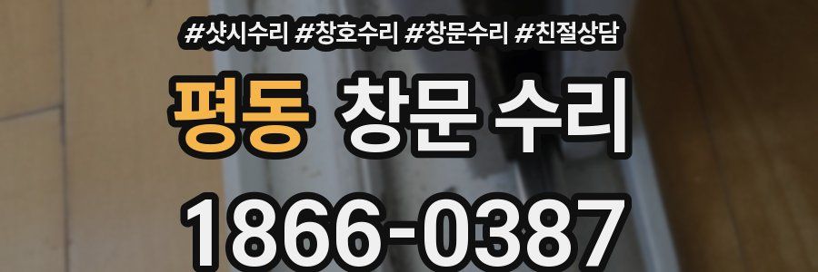 평동 창문 수리