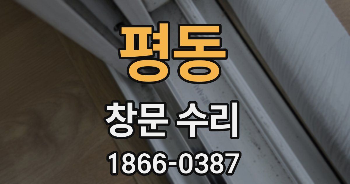 평동 창문 수리