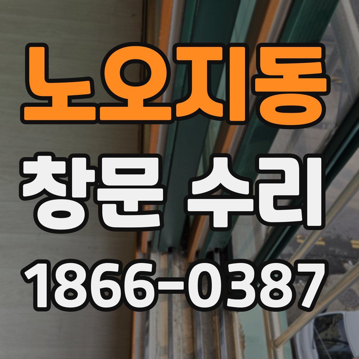 노오지동 창문 수리