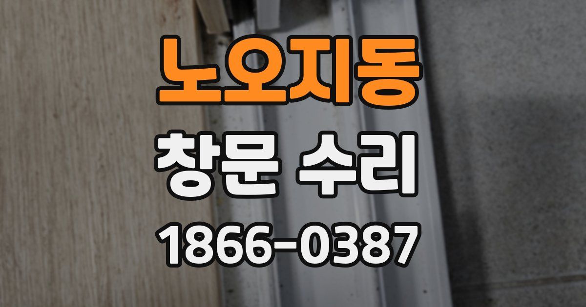 노오지동 창문 수리