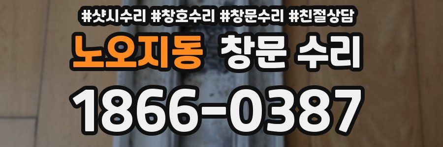 노오지동 창문 수리