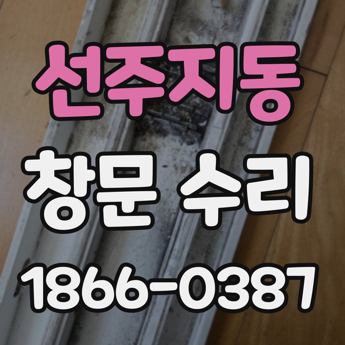 선주지동 창문 수리