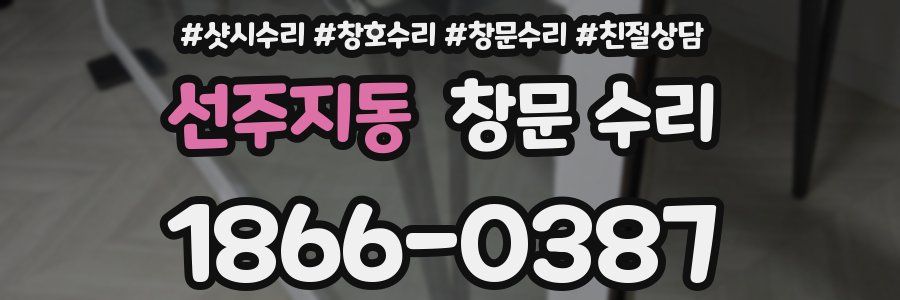 선주지동 창문 수리