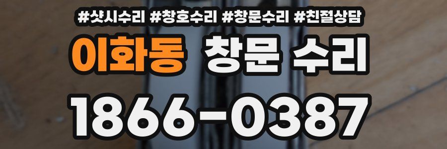 이화동 창문 수리