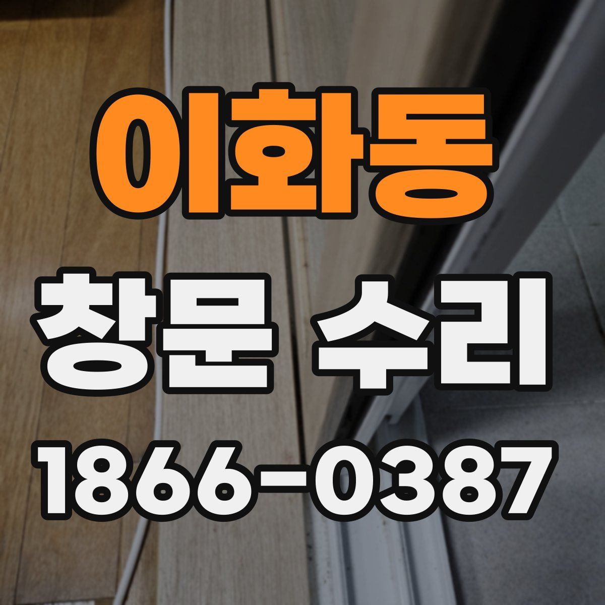 이화동 창문 수리