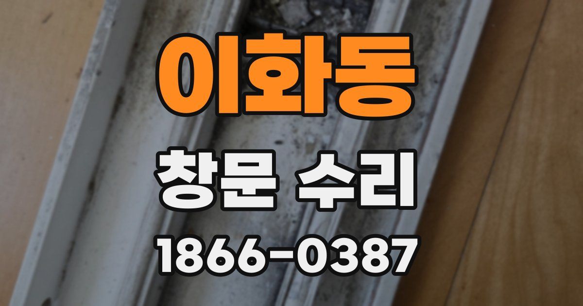 이화동 창문 수리