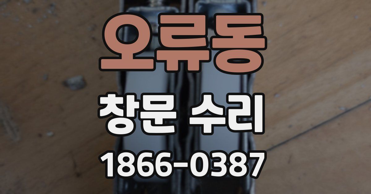 오류동 창문 수리