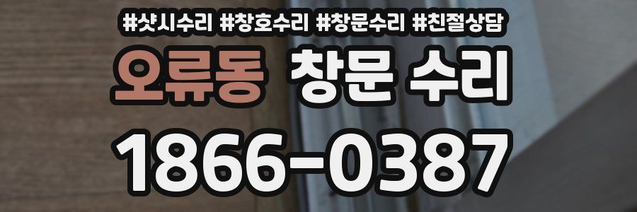 오류동 창문 수리