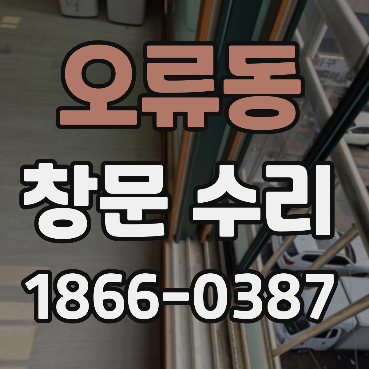 오류동 창문 수리