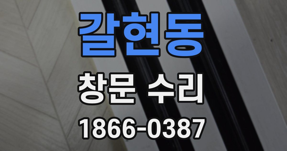 갈현동 창문 수리