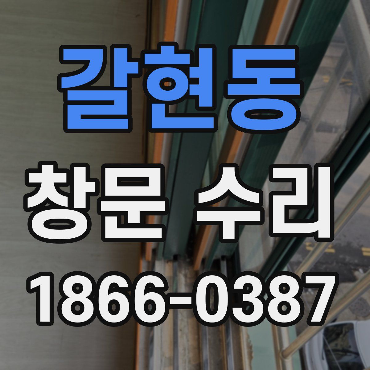 갈현동 창문 수리