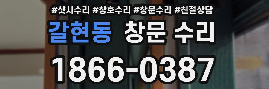 갈현동 창문 수리