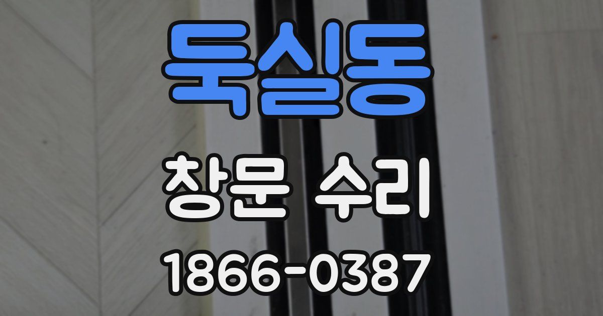 둑실동 창문 수리