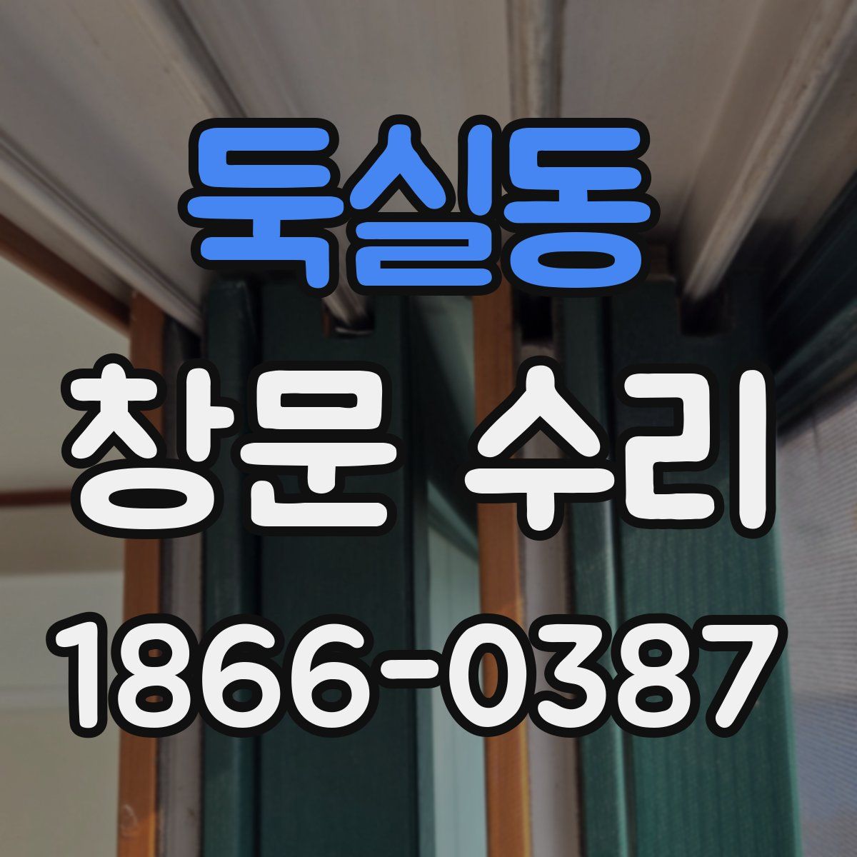 둑실동 창문 수리