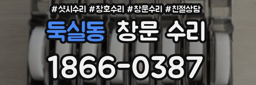 둑실동 창문 수리