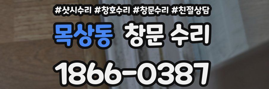 목상동 창문 수리