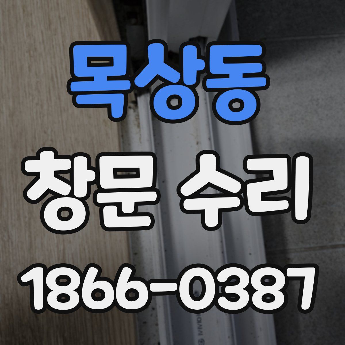 목상동 창문 수리