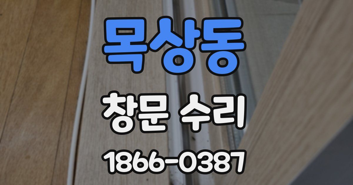 목상동 창문 수리
