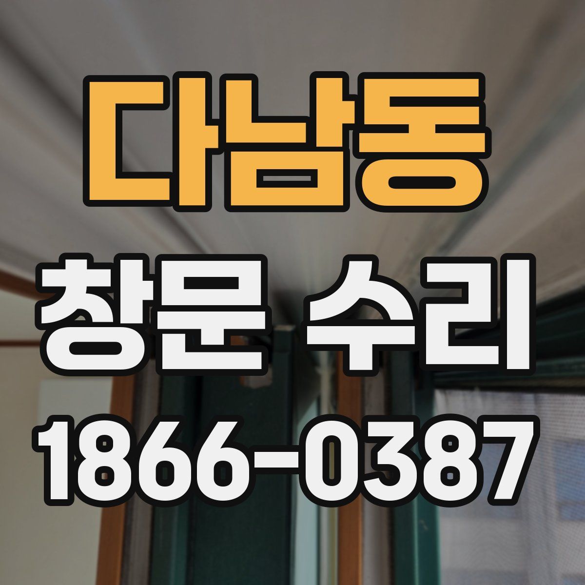 다남동 창문 수리