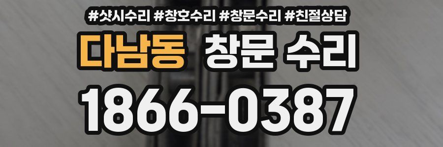 다남동 창문 수리