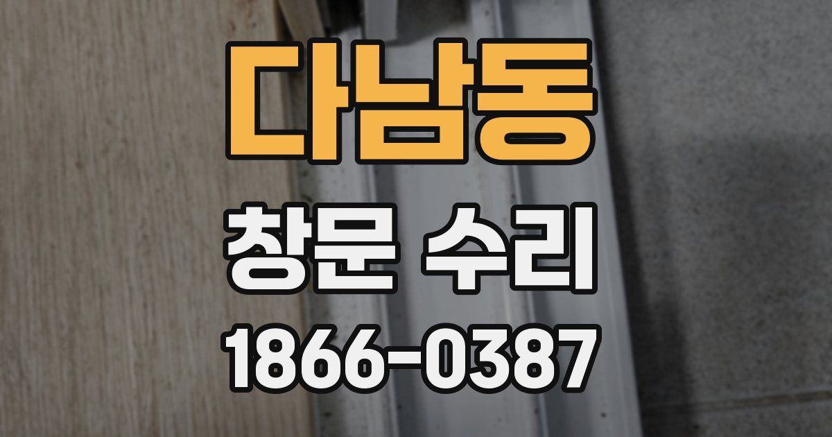 다남동 창문 수리
