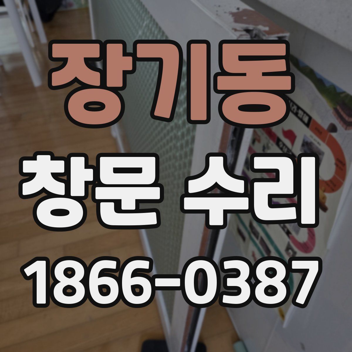 장기동 창문 수리