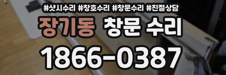 장기동 창문 수리