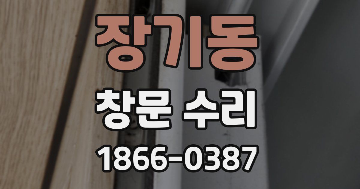 장기동 창문 수리