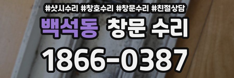 백석동 창문 수리