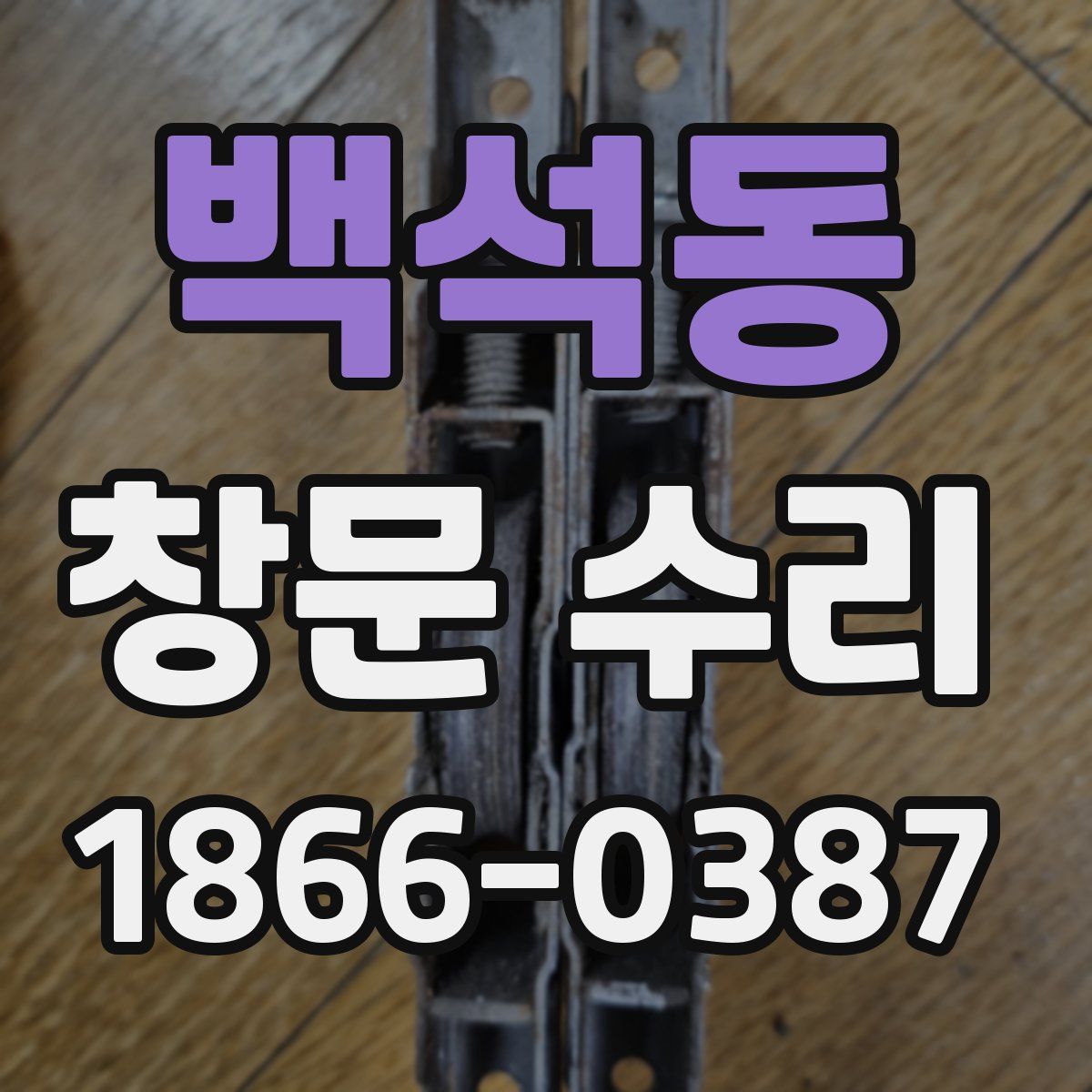 백석동 창문 수리