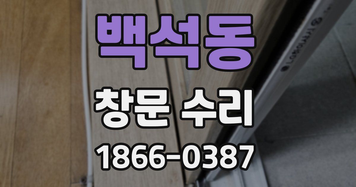 백석동 창문 수리