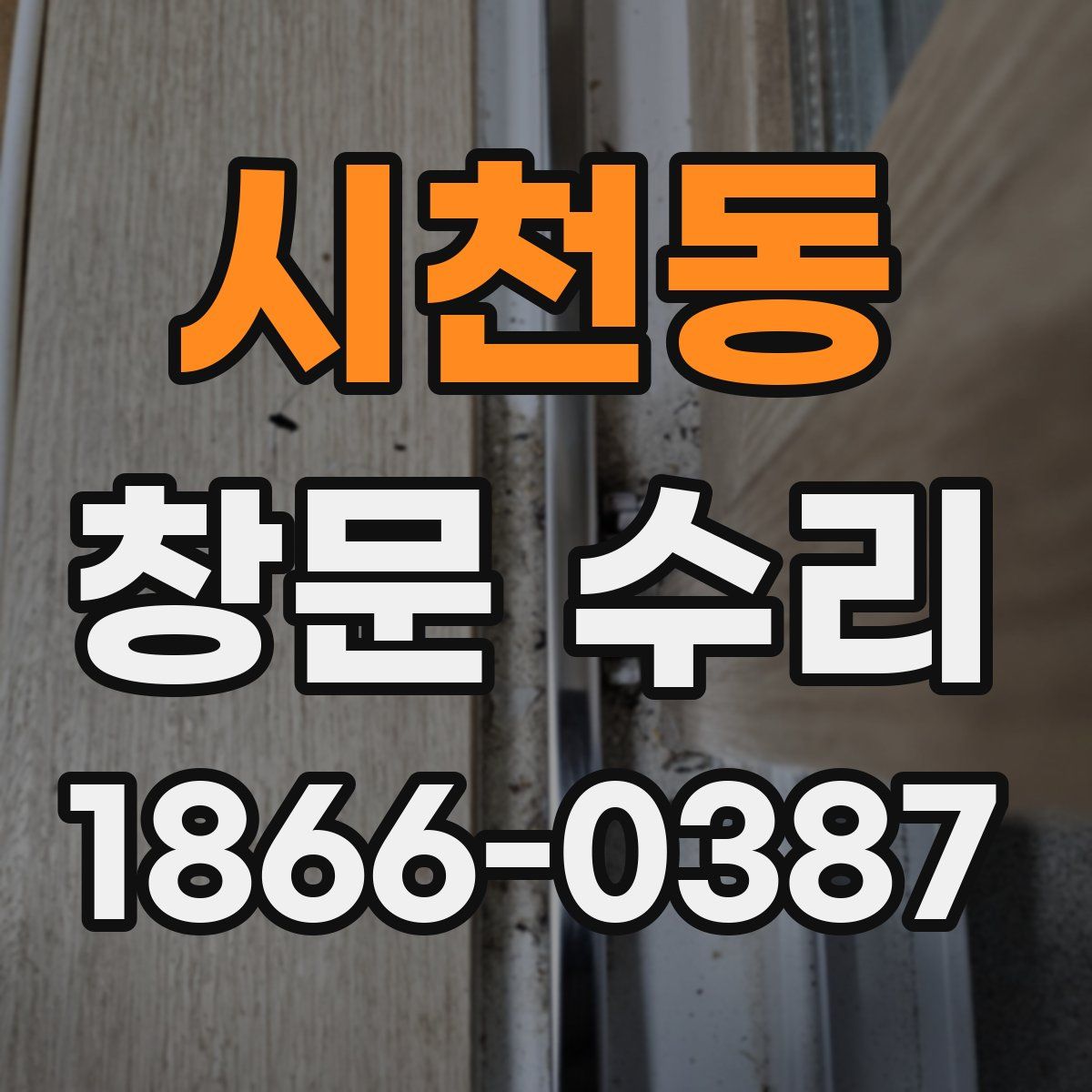시천동 창문 수리