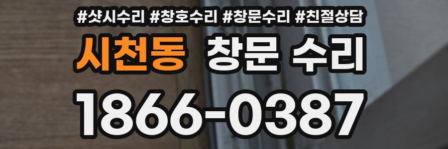 시천동 창문 수리