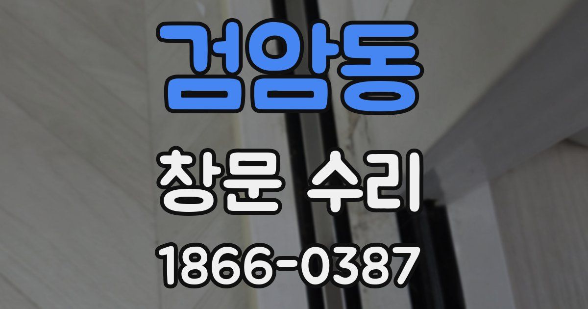 검암동 창문 수리