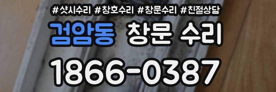검암동 창문 수리