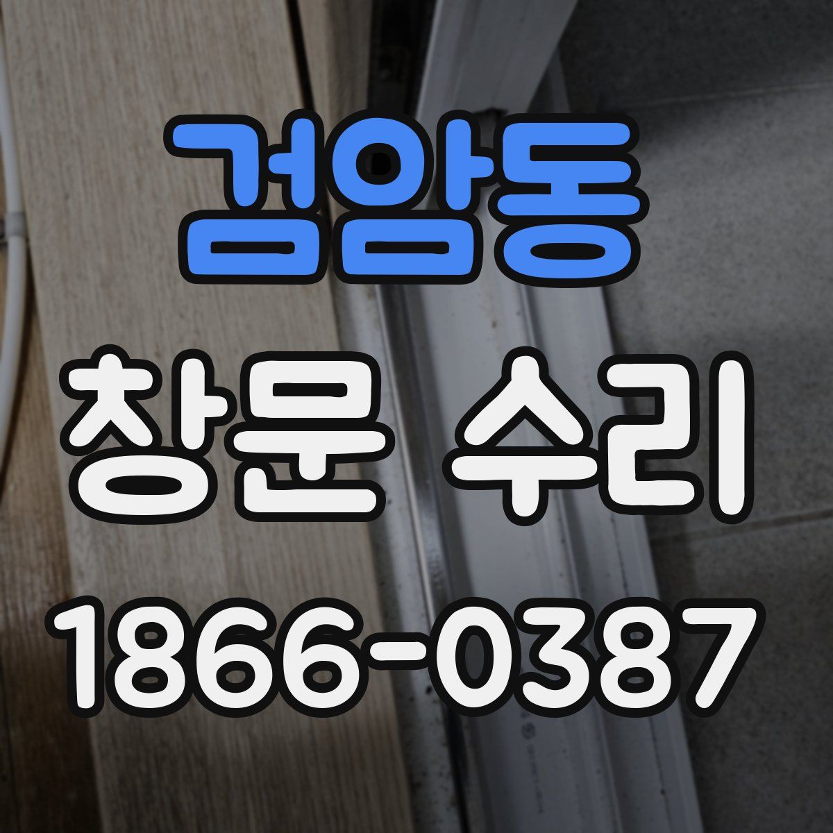 검암동 창문 수리