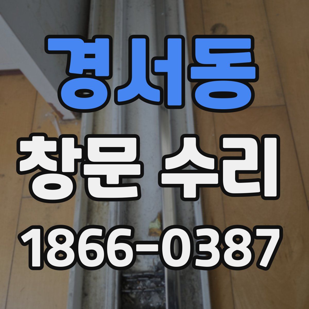 경서동 창문 수리