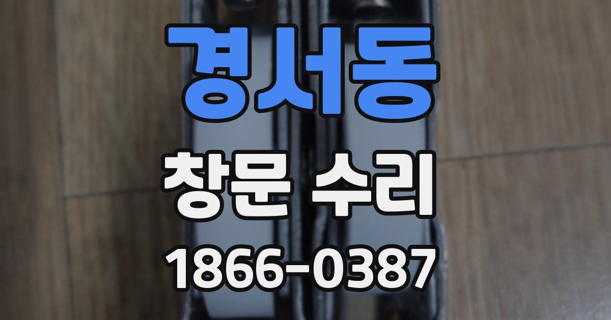 경서동 창문 수리