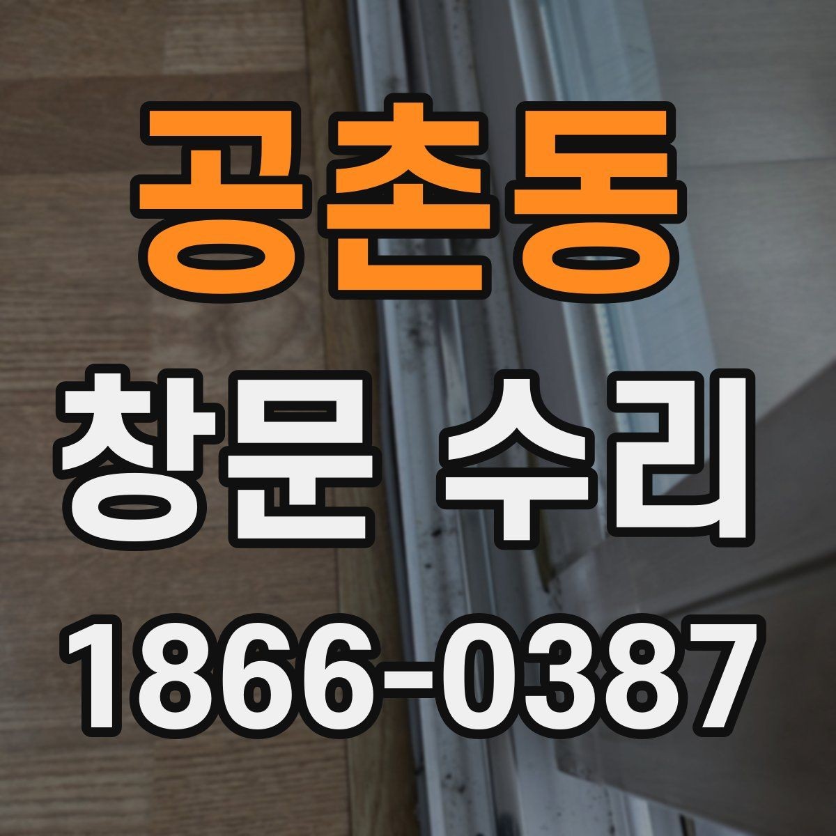 공촌동 창문 수리 비가 올 때 더 불편한 이유